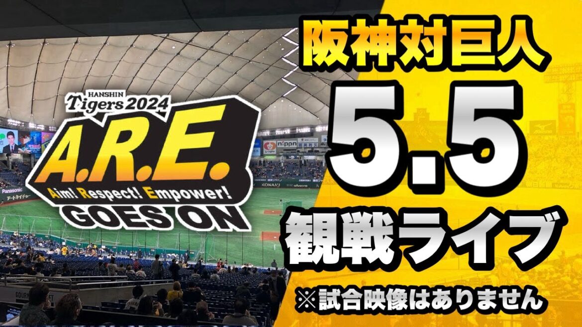 【 阪神LIVE 生配信 】5/5 阪神タイガース 対 読売ジャイアンツ（巨人）のセ・リーグ公式戦を一緒に観戦するライブ。【プロ野球】