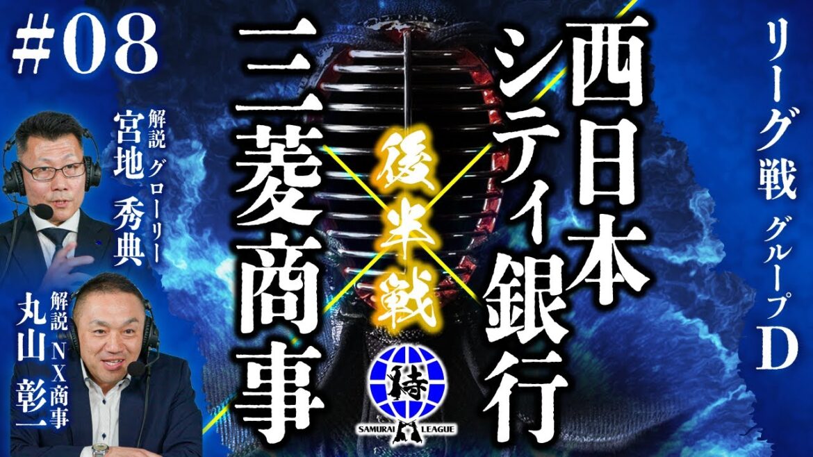 【SAMURAI LEAGUE 2024】【侍リーグ2024】㈱西日本シティ銀行 VS 三菱商事㈱ 後半 #8 【SAMURAI LEAGUE 2024】【侍リーグ2024】㈱西日本シティ銀行 VS 三菱商事㈱ 後半 #8