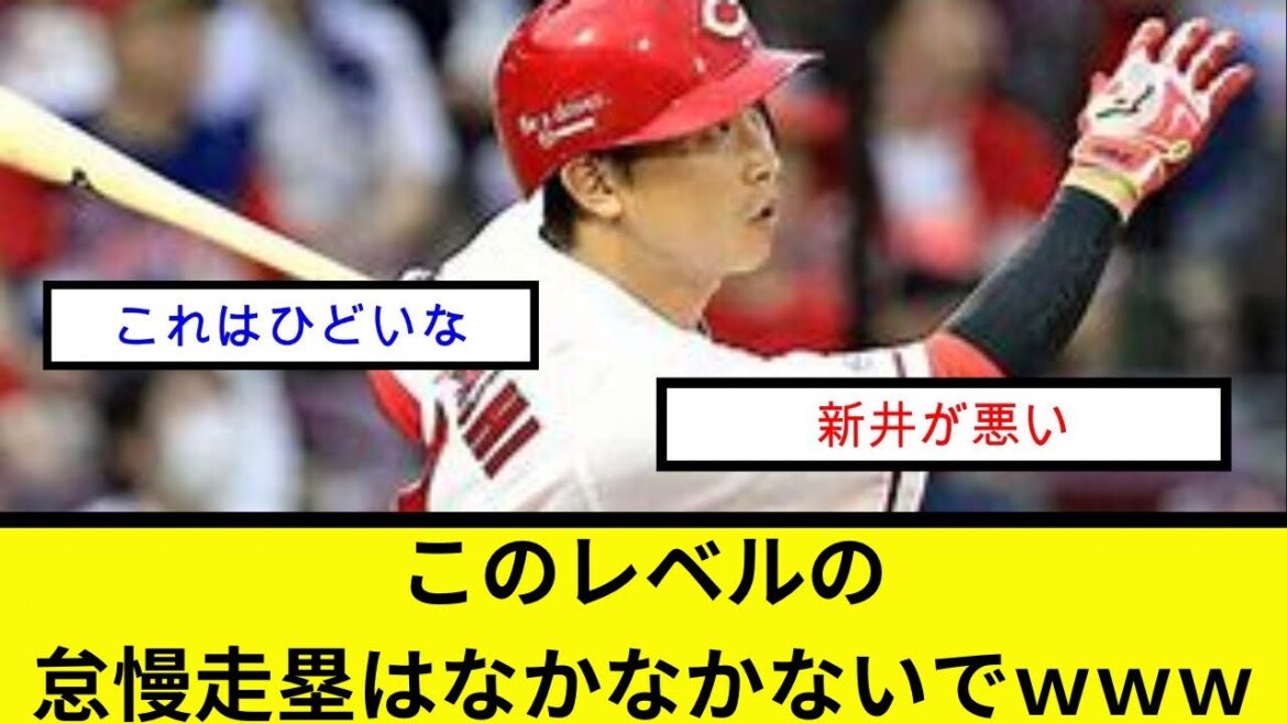 このレベルの怠慢走塁はなかなかないでwww このレベルの怠慢走塁はなかなかないでwww