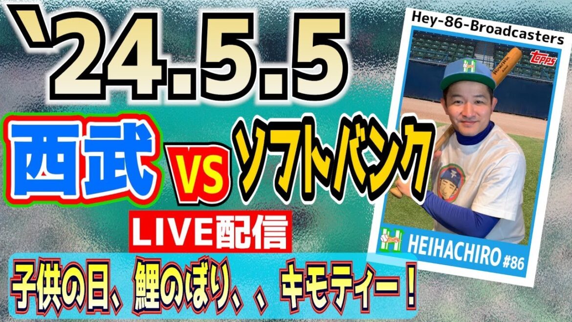 【応援生配信】2024.5.5.西武VSソフトバンク【第9回戦】