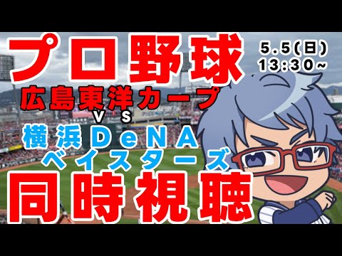 【#プロ野球 同時視聴】5月5日(日) #横浜DeNAベイスターズ VS #広島東洋カープ 【#baystars #carp 】 13:30~ 【#プロ野球 同時視聴】5月5日(日) #横浜DeNAベイスターズ VS #広島東洋カープ 【#baystars #carp 】 13:30~