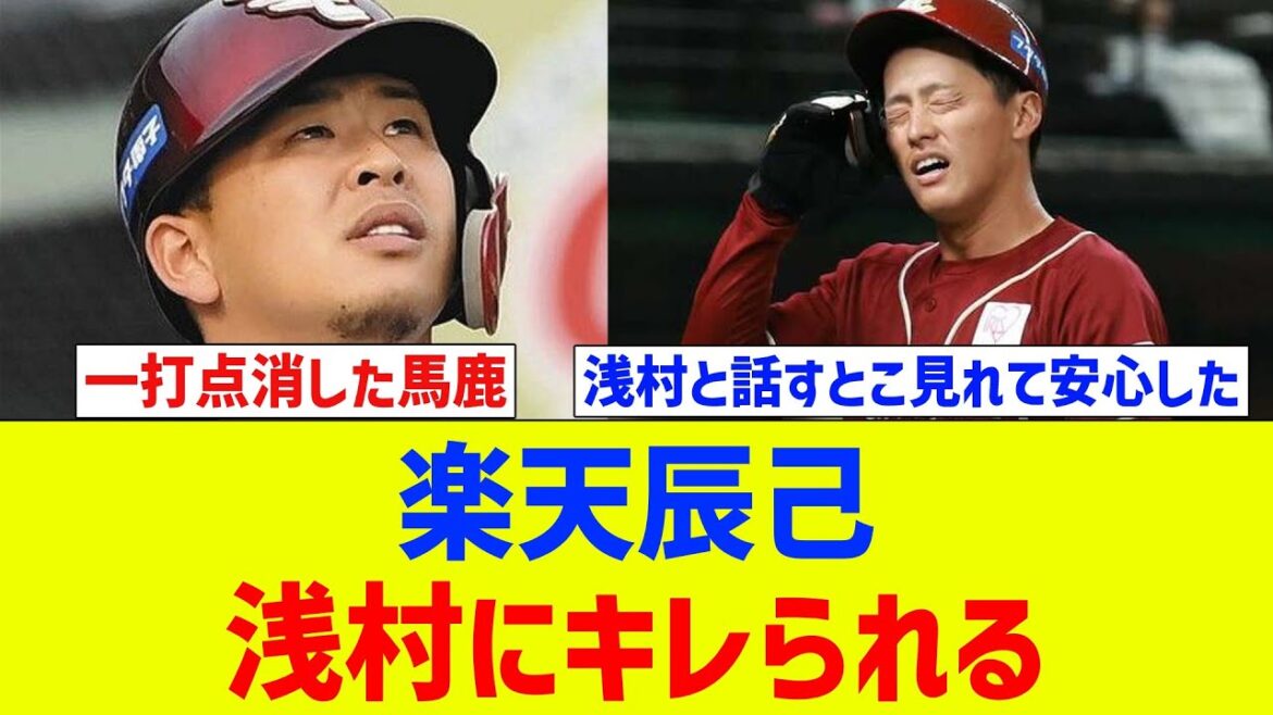 楽天辰己、あの浅村にキレられる【なんJ反応】【プロ野球反応集】【2chスレ】【5chスレ】