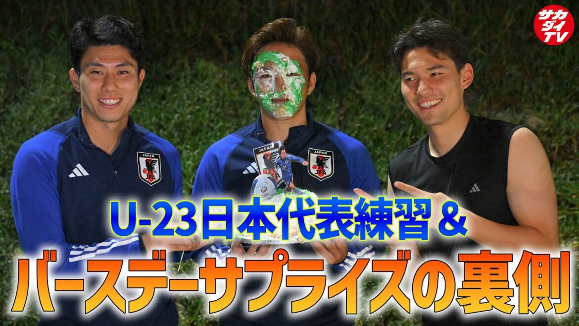【U-23日本代表】パリ五輪行きに王手！オフ明けのトレーニングを取材！練習後には大畑歩夢の誕生日をサプライズでお祝い！
