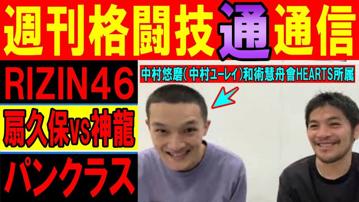 5月1日週刊格闘技通通信 ⚪︎RIZIN46本物誕生かー⚪︎パンクラスも振り返る⚪︎DEEPタイトルマッチ 5月1日週刊格闘技通通信 ⚪︎RIZIN46本物誕生かー⚪︎パンクラスも振り返る⚪︎DEEPタイトルマッチ