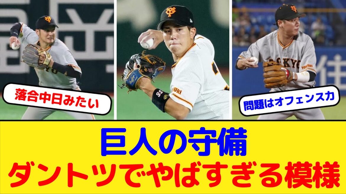 【門脇】巨人の守備ダントツでやばすぎる模様ｗｗｗ【吉川】