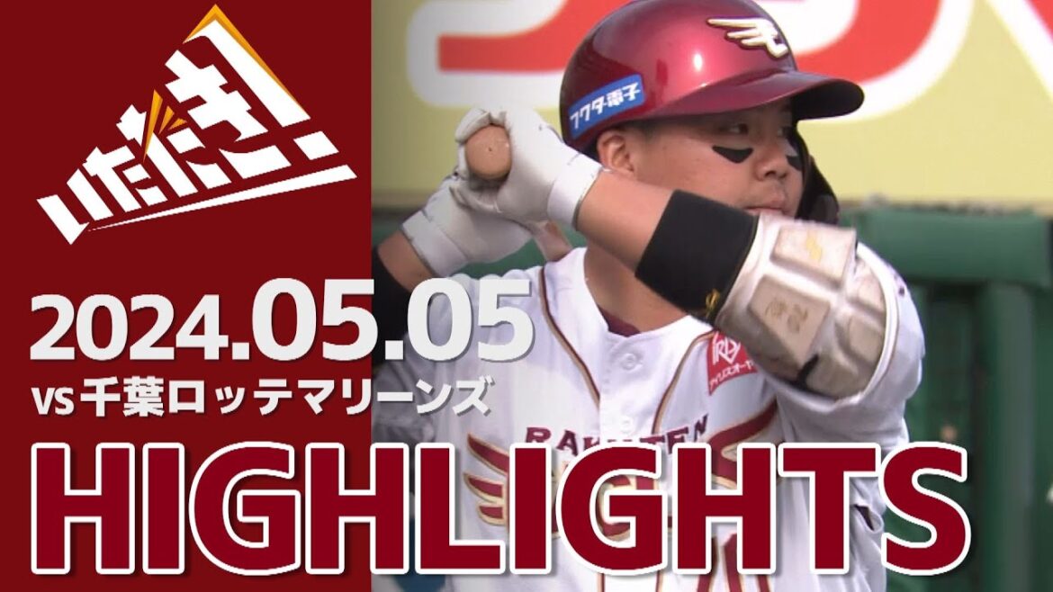 【2024/5/05】vs.千葉ロッテマリーンズ 9回戦 ハイライト