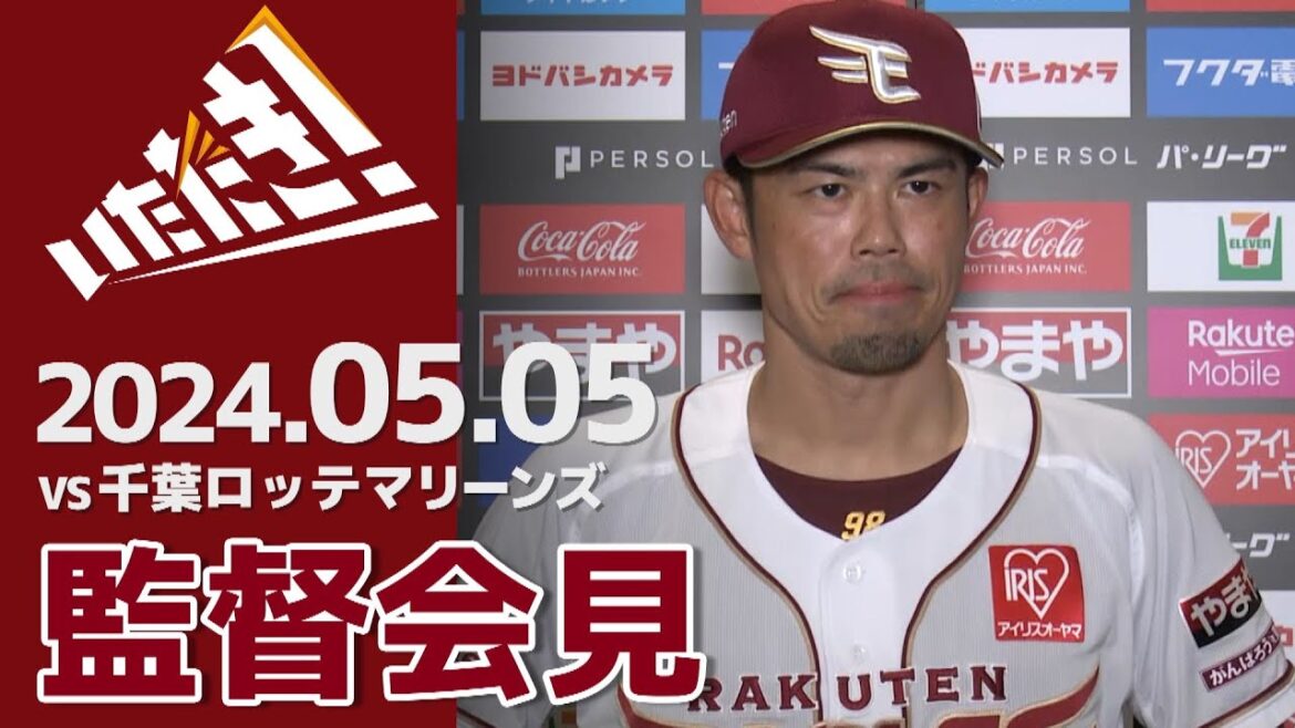 【2024/5/05】vs.千葉ロッテマリーンズ 9回戦 監督会見