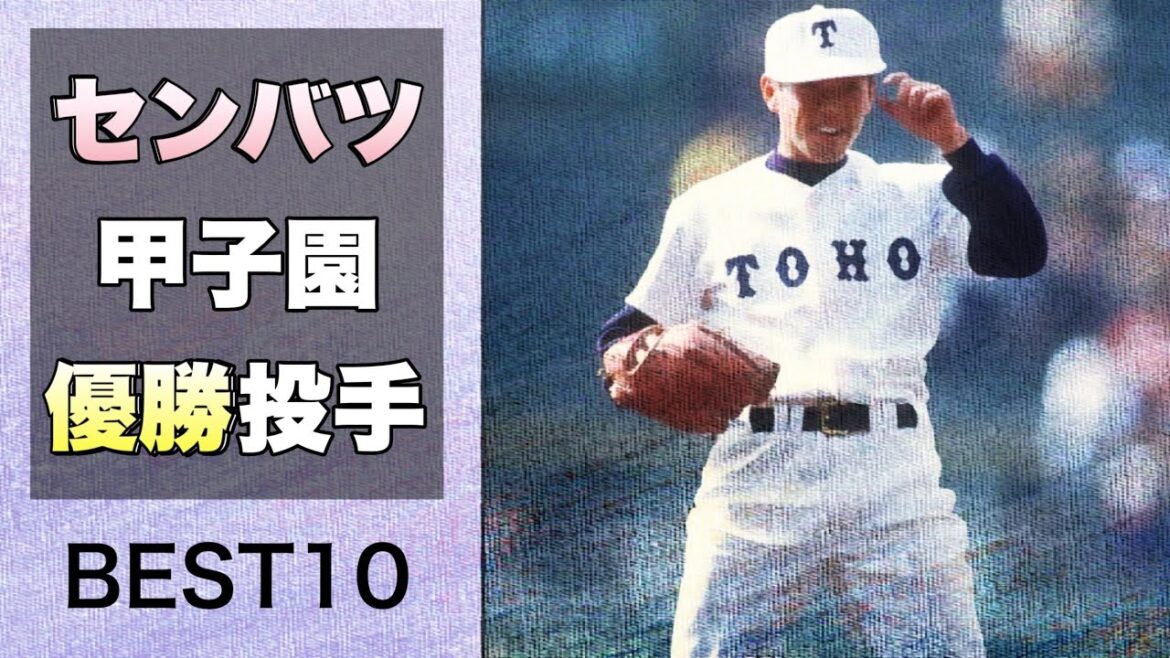 選抜甲子園優勝投手【ベスト10】【高校野球】【1980年〜1999年編】