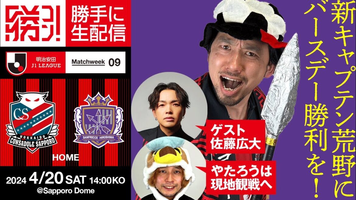 新キャプテン荒野にバースデー勝利を！本来の攻撃力を取り戻せ！北海道コンサドーレ札幌vsサンフレッチェ広島の一戦を勝手に実況生配信！！！【ゲスト　佐藤広大】