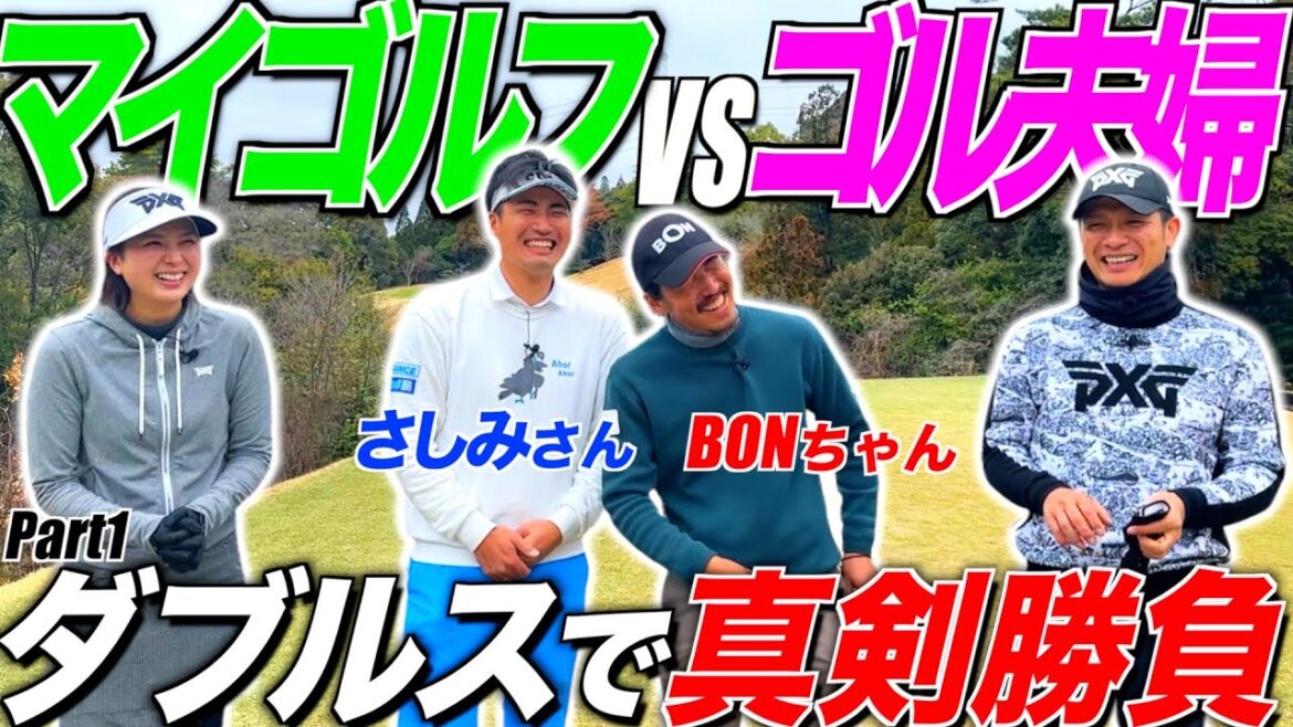 【マイゴルフ初コラボ】序盤から波乱の幕開け🤣スペシャルマッチが今宵始まる‼︎part1