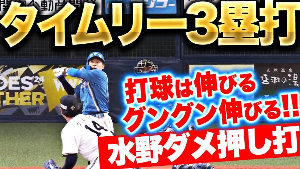 Pacific-League: 【打球の伸びエグい】水野達稀『高めストレート弾き返した!タイムリー3塁打で2点追加!』 【打球の伸びエグい】水野達稀『高めストレート弾き返した!タイムリー3塁打で2点追加!』