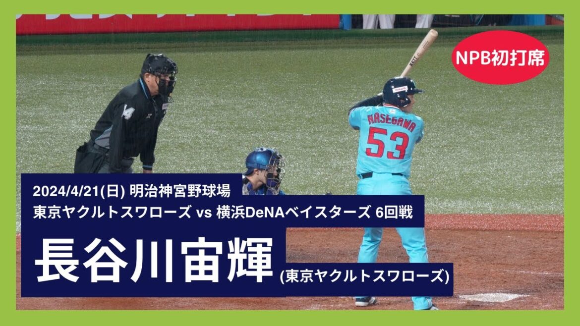 【長谷川宙輝 NPB初打席】2024/4/21(日) 長谷川宙輝 空振り三振 打席(2回裏) vs 大貫晋一(横浜DeNAベイスターズ)