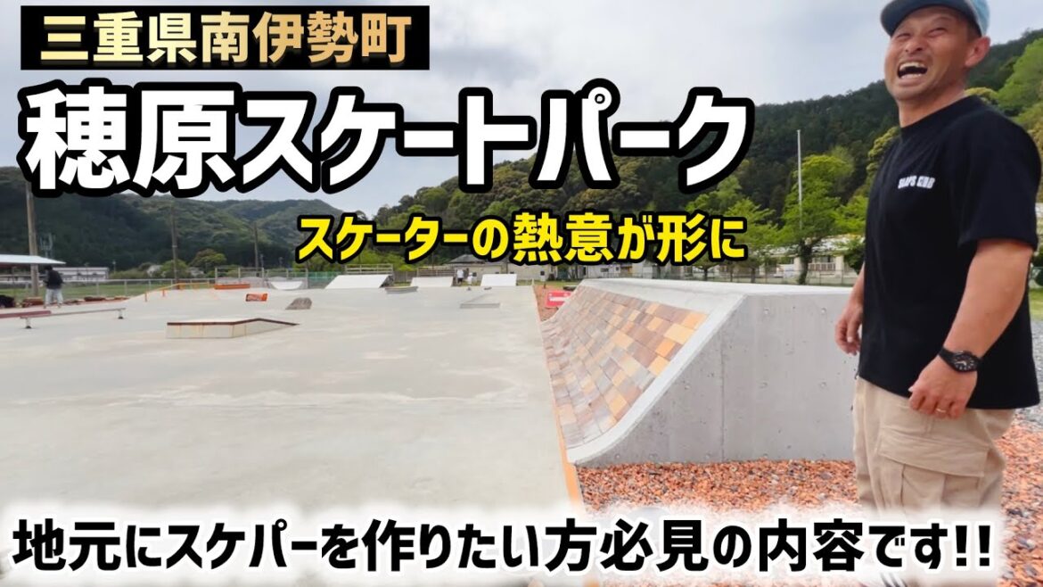 【三重県南伊勢町】地元スケーターの想いが詰まった穂原スケートパーク#スケートボード #スケボー #スケートボードパーク #スケボーパーク
