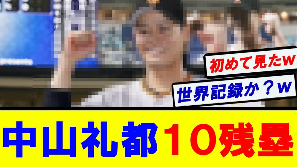 【巨人】中山礼都　１試合１０残塁の珍記録を達成してしまう…
