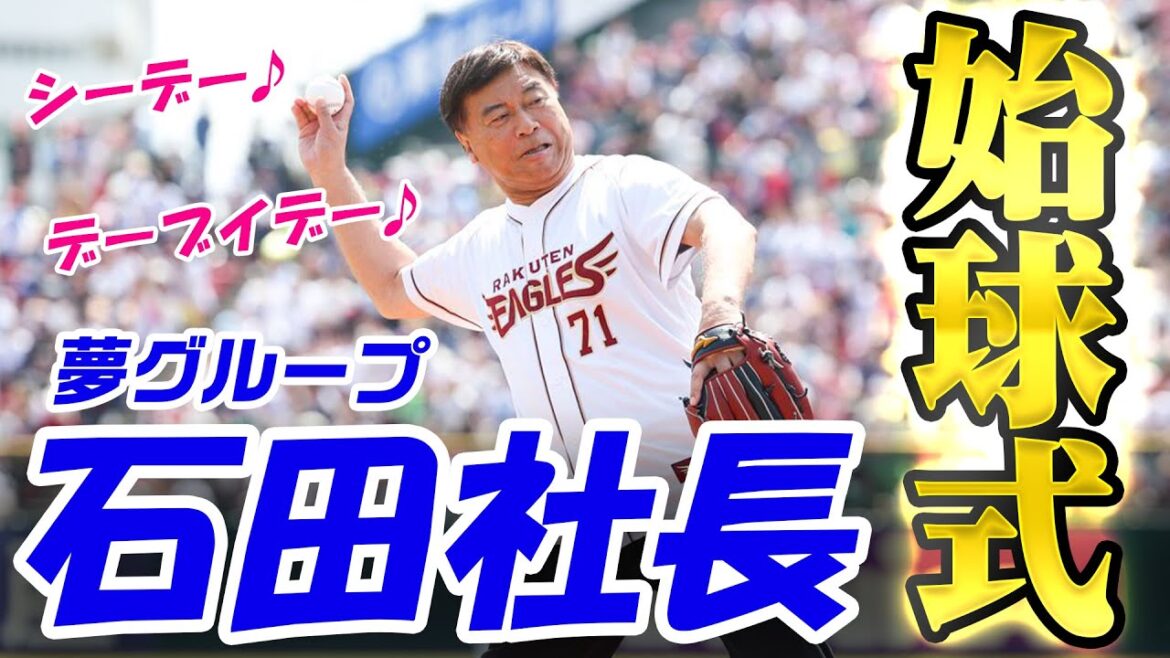 【シーデー💿】夢グループ石田社長 始球式の一日に密着⚾