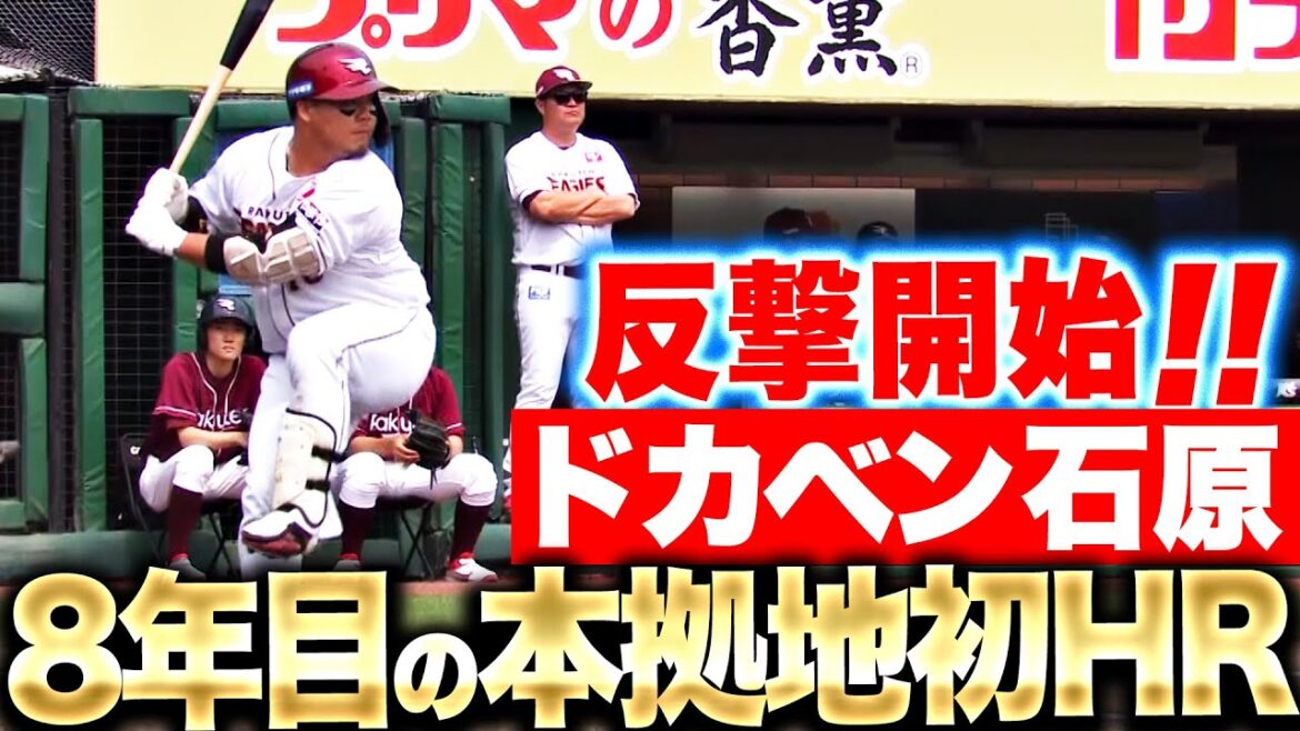 【本拠地初HR】石原彪『“ドカベンの一撃”…今季2号ソロで反撃！』
