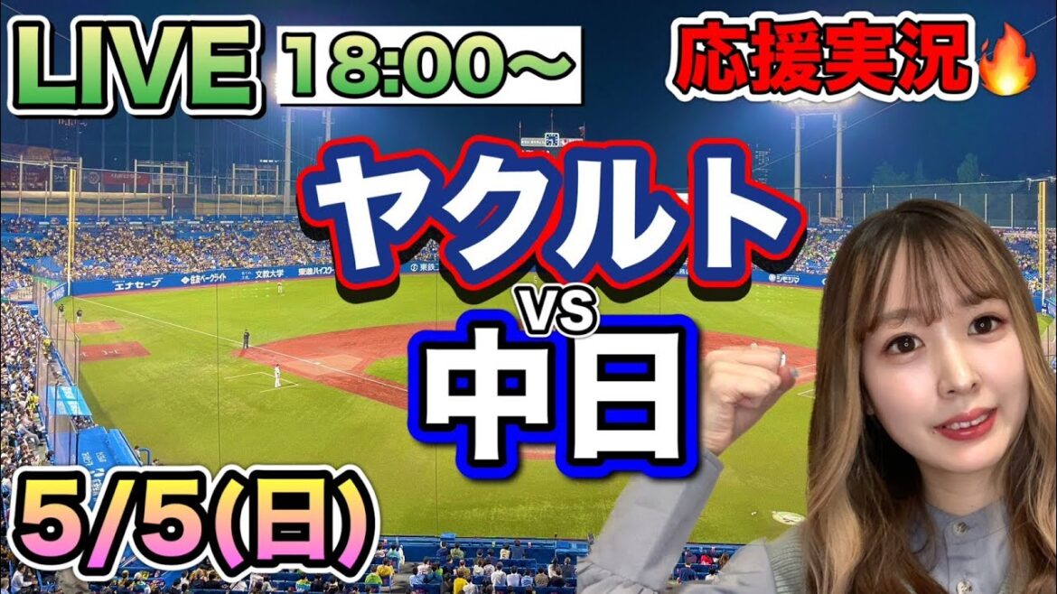 【プロ野球LIVE】ヤクルトスワローズVS中日ドラゴンズ⚾野球実況24/5/5 【プロ野球LIVE】ヤクルトスワローズVS中日ドラゴンズ⚾野球実況24/5/5