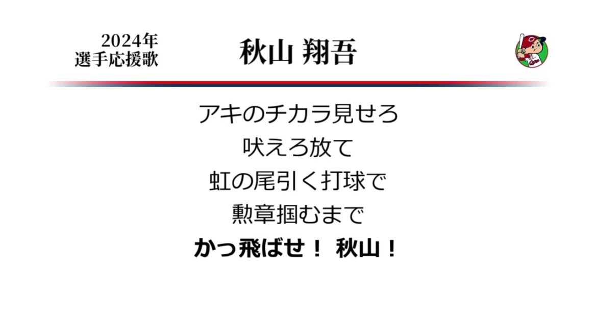 広島東洋カープ 秋山翔吾 応援歌 [MIDI]