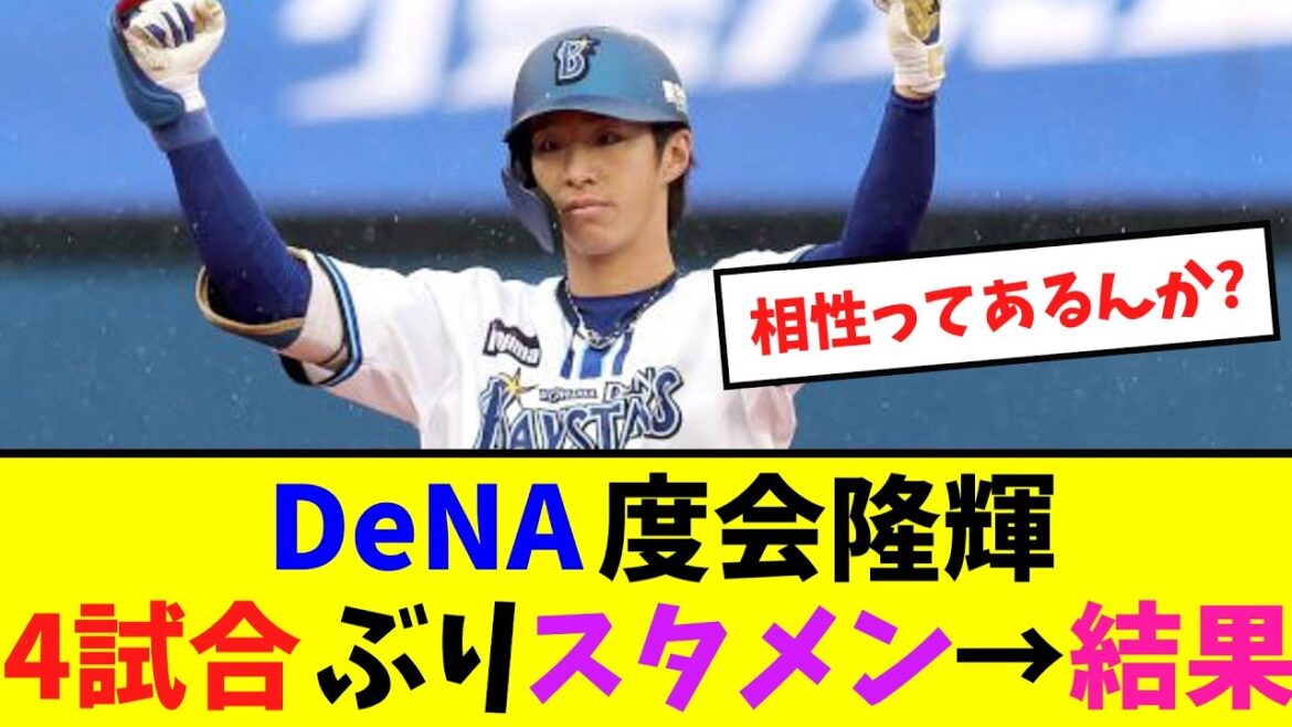 DeNA度会隆輝、4試合ぶりスタメン→結果【ネット反応集】