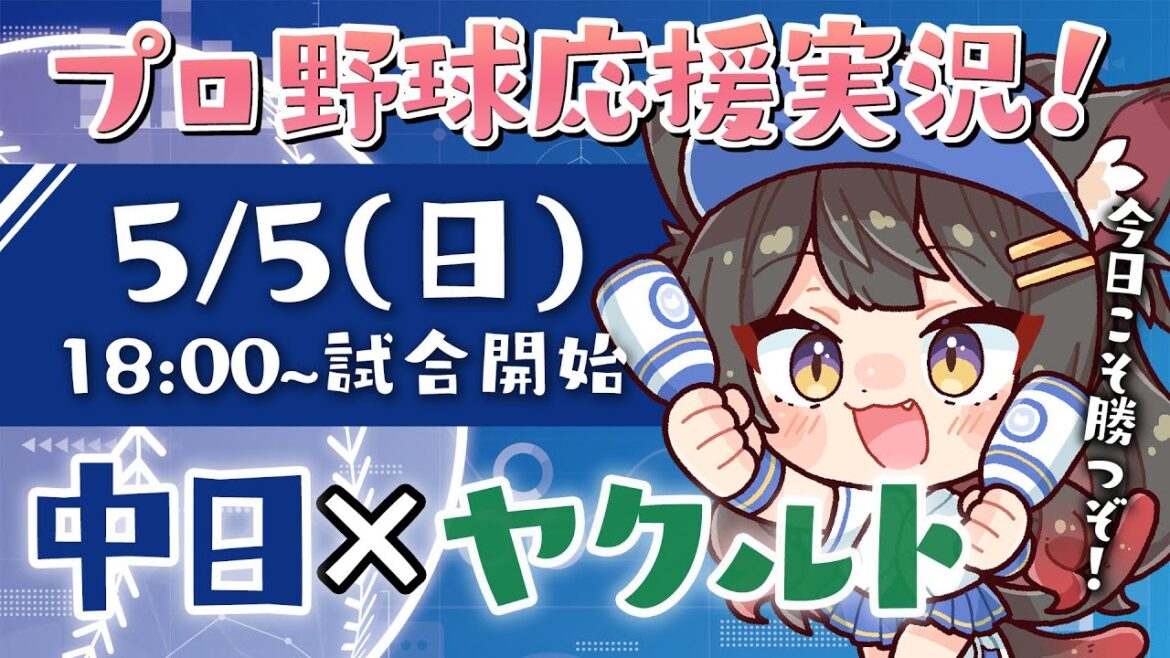 【プロ野球ライブ 】5/5(日) 中日ドラゴンズ vs 東京ヤクルトスワローズ 応援実況LIVE！初見さんも大歓迎！【蘇芳またたび／VTuber】