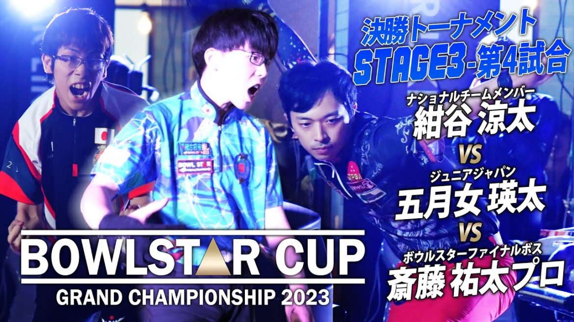 ジャパンVSジュニアジャパンVSファイナルボス 紺谷涼太vs五月女瑛太vs斎藤祐太プロ【BOWLSTAR GRAND CHAMPIONSHIP 2023】 ジャパンVSジュニアジャパンVSファイナルボス 紺谷涼太vs五月女瑛太vs斎藤祐太プロ【BOWLSTAR GRAND CHAMPIONSHIP 2023】