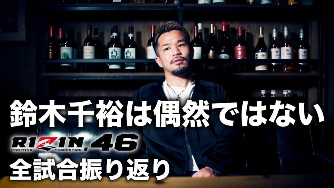 RIZIN46全試合の感想 鈴木千裕防衛成功 RIZIN46全試合の感想 鈴木千裕防衛成功