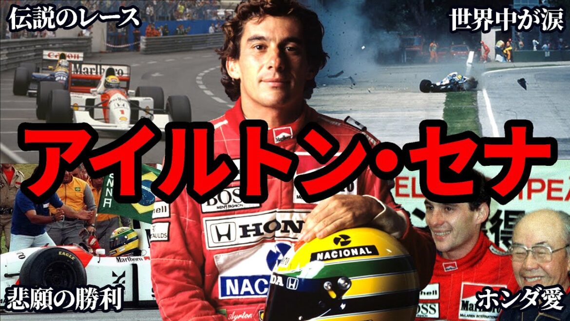 【回顧】30年経って分かったアイルトン・セナの全て【ゆっくり解説】