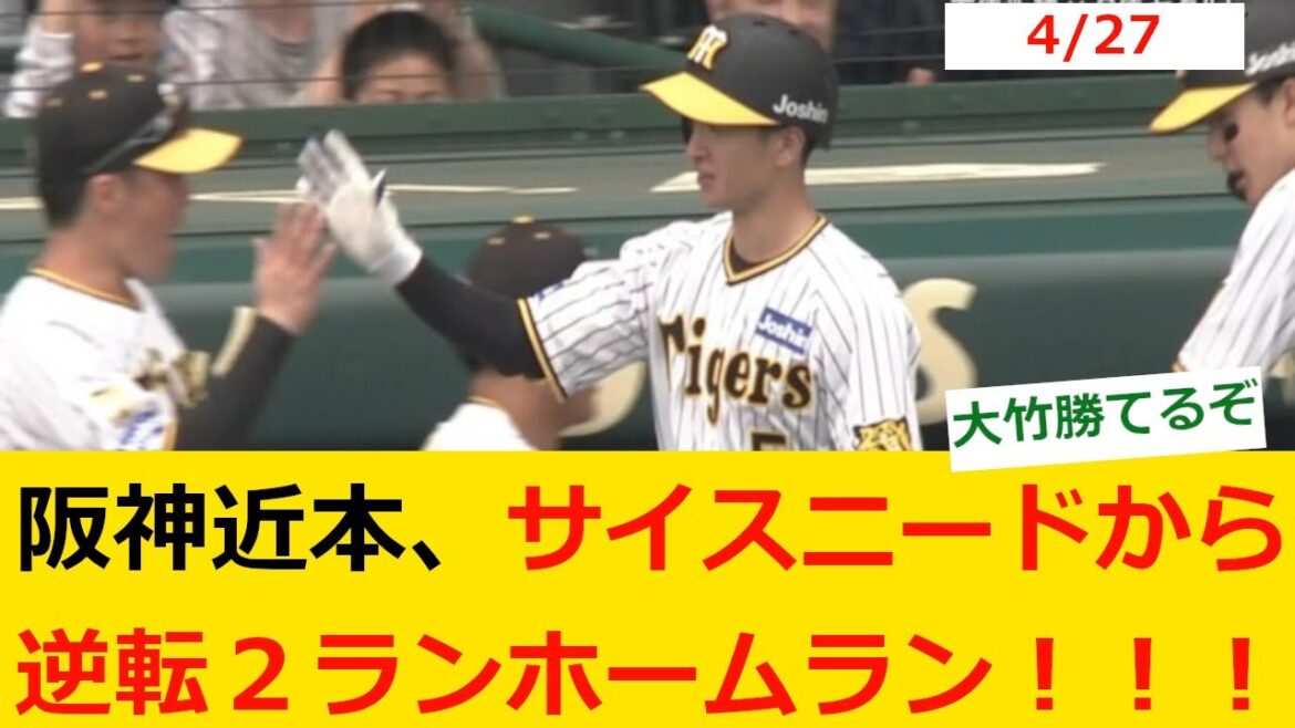 【プロ野球ニュース】阪神近本、サイスニードから逆転２ランホームラン！！！！【野球　なんj】
