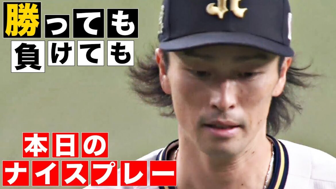 【勝っても】本日のナイスプレー【負けても】(2024年5月5日)