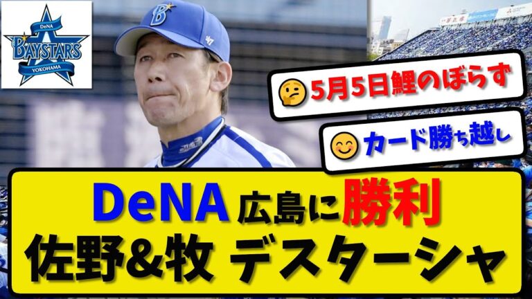 【4位浮上】横浜DeNAベイスターズが広島に5-0で勝利…5月5日カード勝ち越しで4位浮上…先発大貫7回無失点…佐野&牧が活躍【最新・反応集・なんJ・2ch】プロ野球