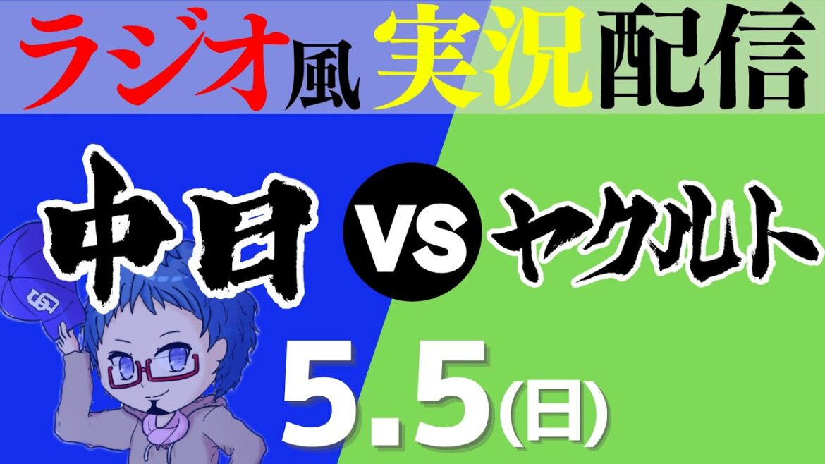 【ドラゴンズ応援実況】5/5(日) 中日ドラゴンズVS東京ヤクルトスワローズ【プロ野球ライブ ラジオ風実況】