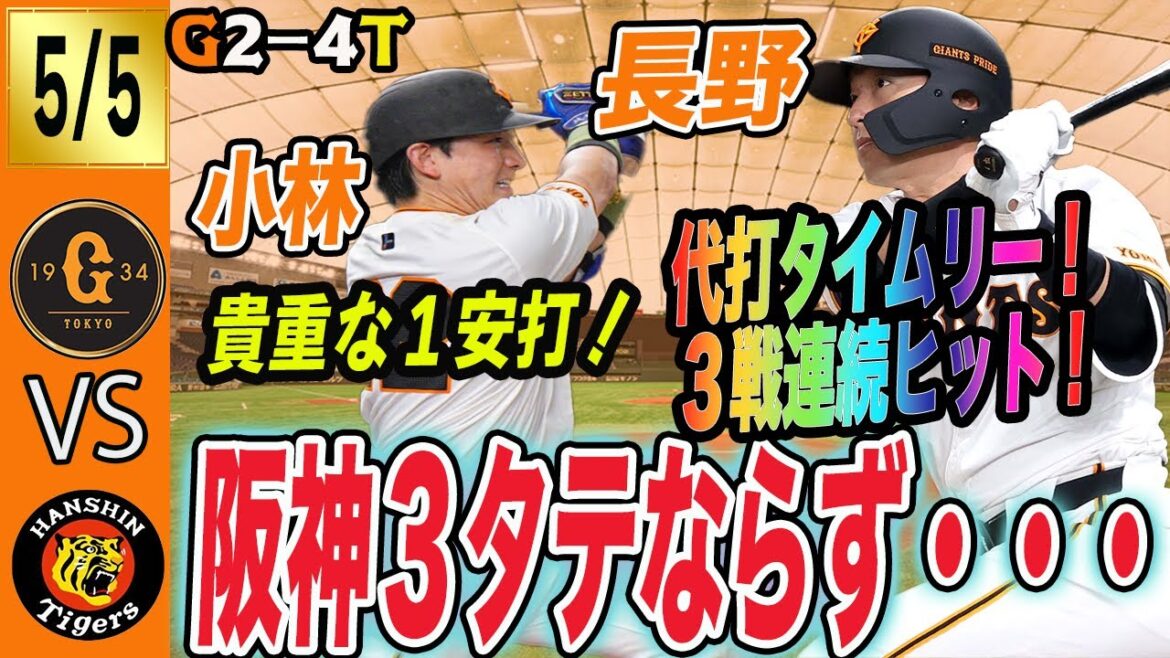 阪神に3連勝ならず・・・。巨人は高橋礼が初黒星で惜敗!小林・長野とベテランが活躍! 読売ジャイアンツ 阪神に3連勝ならず・・・。巨人は高橋礼が初黒星で惜敗!小林・長野とベテランが活躍! 読売ジャイアンツ