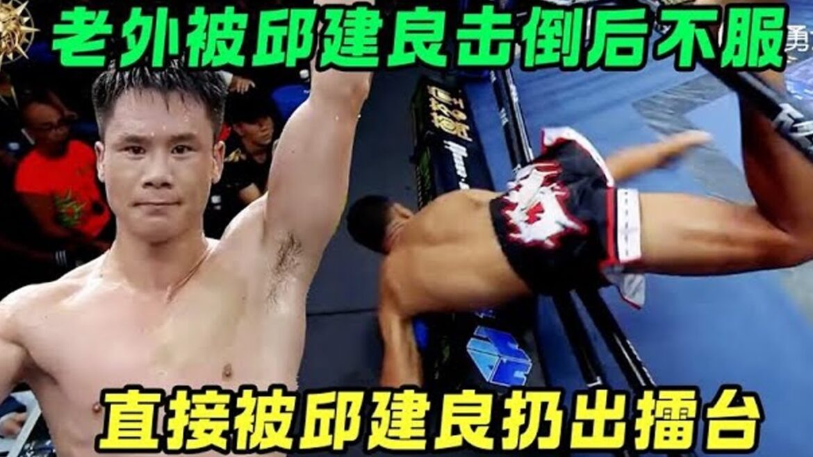 外国巨人被邱建良击倒后不服，张嘴就开骂，被邱建良直接扔出擂台