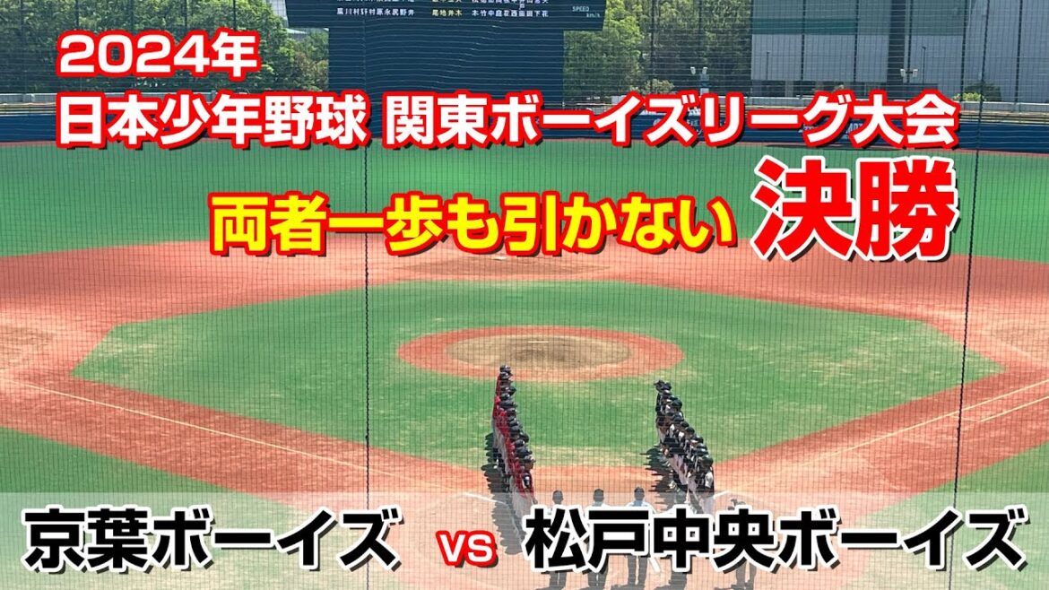 第27回 日本少年野球 関東ボーイズリーグ大会2024 【京葉ボーイズ vs 松戸中央ボーイズ】 意地と意地のぶつかり合い 両者一歩も引かない凄まじい攻防 第27回 日本少年野球 関東ボーイズリーグ大会2024 【京葉ボーイズ vs 松戸中央ボーイズ】 意地と意地のぶつかり合い 両者一歩も引かない凄まじい攻防