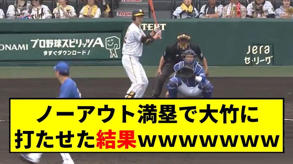 【阪神】ノーアウト満塁で大竹に打たせた結果wwwwwww【2chスレ】