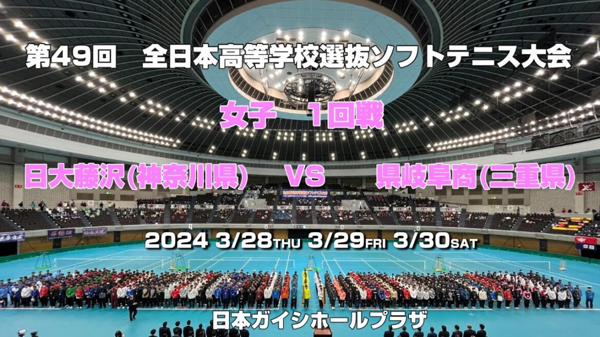 【ソフトテニス高校選抜2024】第49回全日本高等学校選抜ソフトテニス大会　女子1回戦　日大藤沢(神奈川県）VS　県岐阜商(岐阜県)