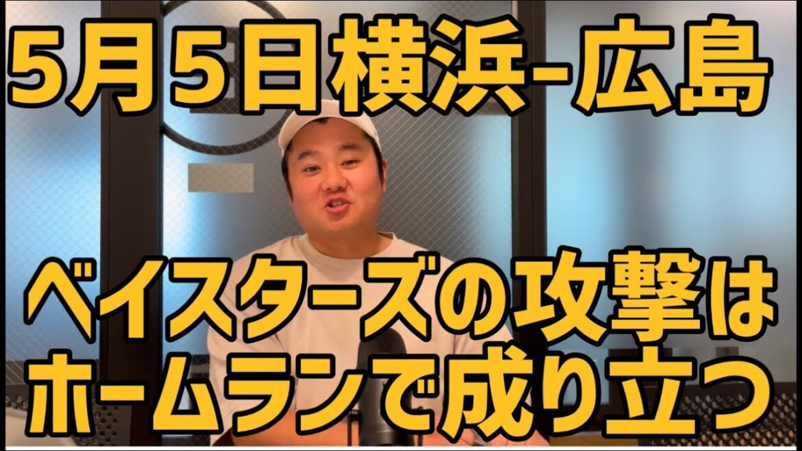 5月5日横浜-広島　ベイスターズの攻撃はホームランで成り立つ　#横浜denaベイスターズ #横浜ベイスターズ #広島東洋カープ #広島#カープ#度会隆輝 #佐野恵太 #牧秀悟 #大貫晋一