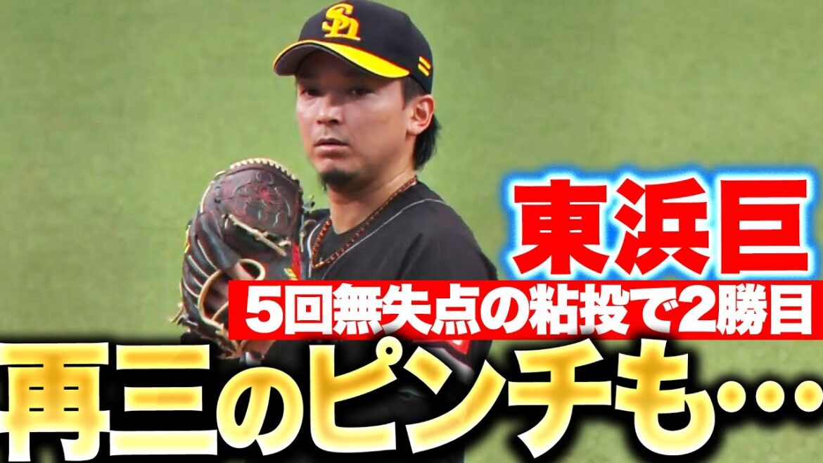 【今季2勝目】東浜巨『今季ライオンズ戦“3登板で2勝” 満塁ピンチも凌いで5回無失点！』