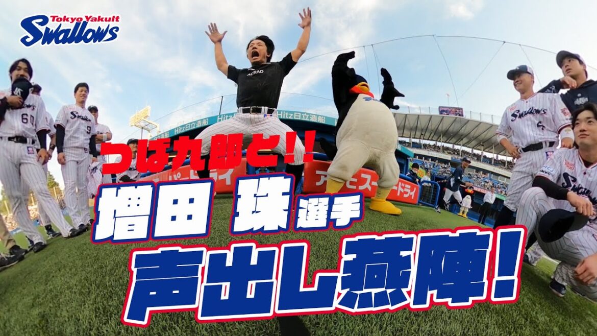 【360度動画】つば九郎と共に！増田珠選手の声出し燕陣（円陣）2024年5月5日 東京ヤクルトスワローズvs中日ドラゴンズ
