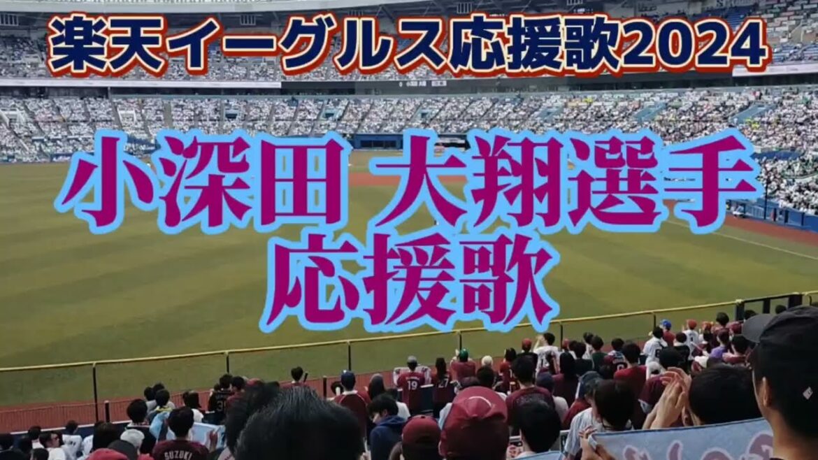 【クセになるリズム】小深田 大翔選手応援歌2024 楽天イーグルス