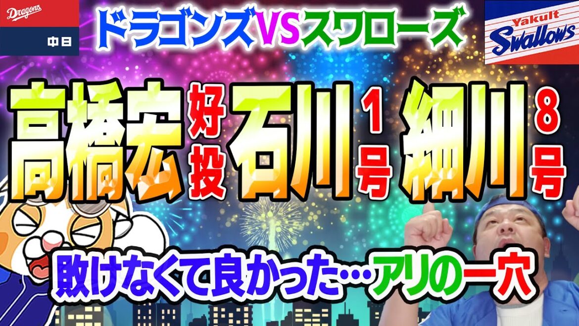 【中日ドラゴンズ】高橋宏好投！おちゃめ機能発動！村松また猛打賞！細川石川アベック弾！【祝勝会ライブ】