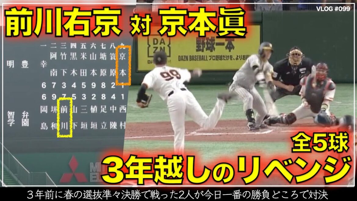 【阪神タイガース】30秒でわかる前川右京と京本眞 ３年越しの対決で前川が貴重な追加点となるタイムリーを放つ一部始終（開幕戦 阪神対巨人）