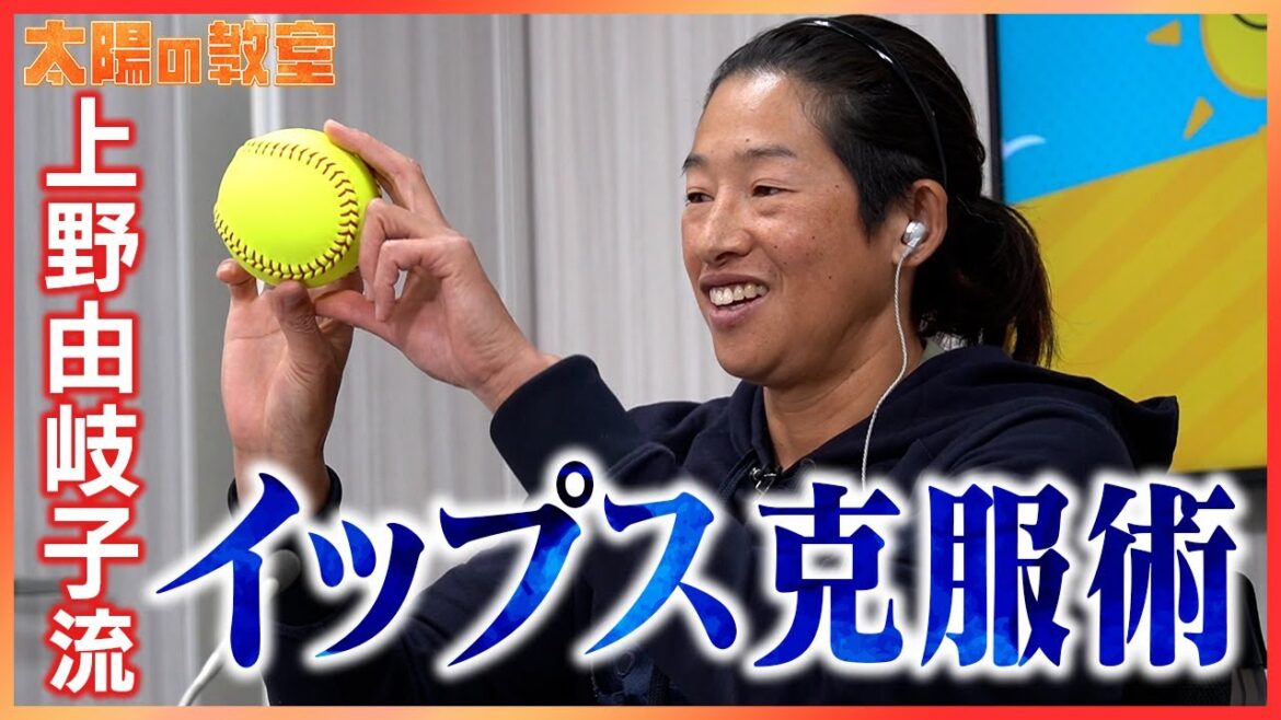 【イップス克服】上投げでボールがうまく投げられない人へ