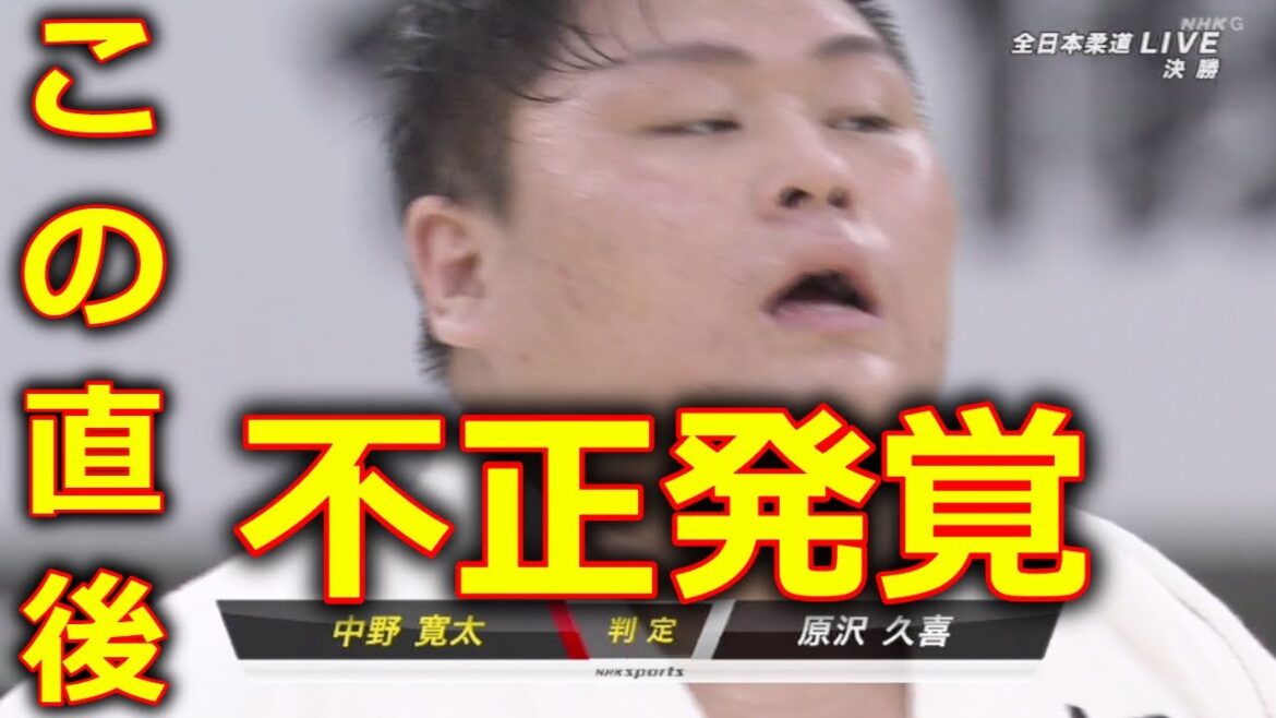【令和6年全日本柔道選手権大会】 中野寛太 優勝 に批判殺到。許せない。 (原沢久喜 王子谷剛志 ハイライト 一本) 2024年4月29日