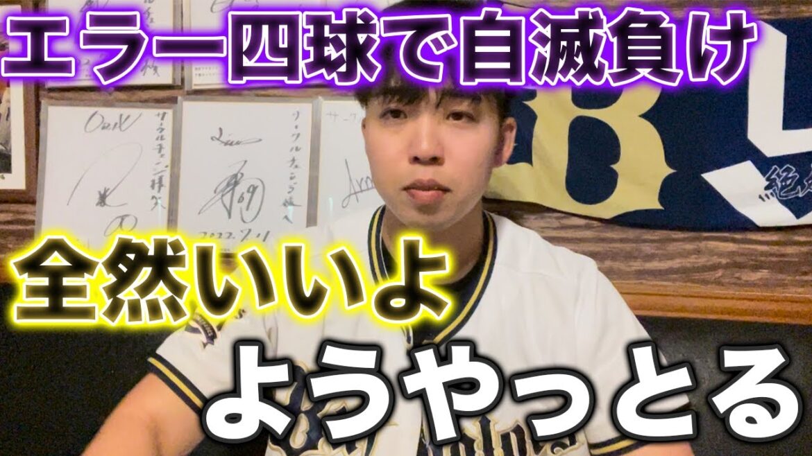 オリックス、エラーと四球から逆転負けでBクラス転落 だから何? オリックス、エラーと四球から逆転負けでBクラス転落 だから何?