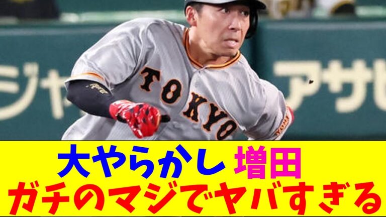 巨人・増田が盛大にやらかしてガチのマジでヤバすぎるとプロ野球ファンとなんｊの間で話題にｗｗｗ【なんJ反応集】