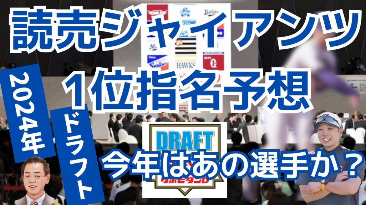 【ドラフト2024】2024年巨人ドラフト1位予想！ #巨人 #ドラフト2024 #巨人ドラフト