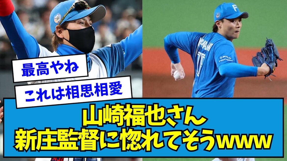 【ラブ】山崎福也さん、新庄監督に惚れてそうwwwww【なんJ反応】