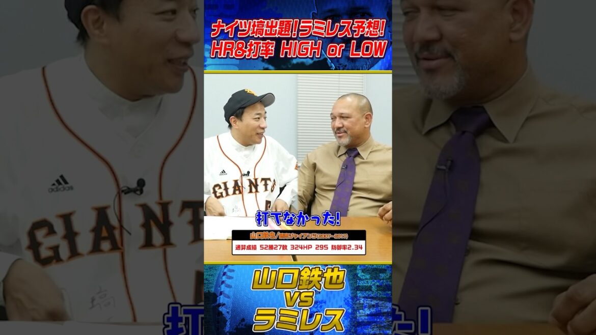 山口鉄也vsラミレス対戦成績は？ #shorts