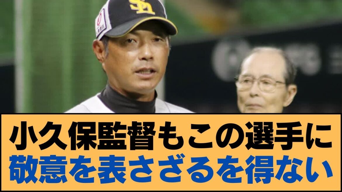 小久保監督もこの選手に敬意を表さざるを得ない【ホークス・ソフトバンクホークス】